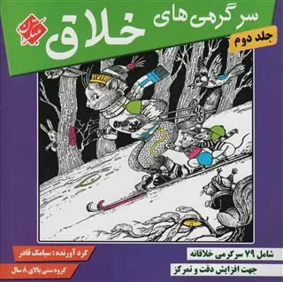 سرگرمی های خلاق/ جلد دوم - شامل 79 سرگرمی خلاقانه جهت افزایش دقت و تمرکز