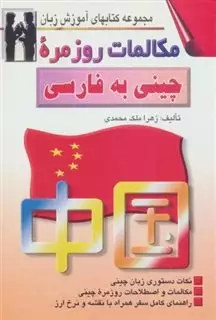 مکالمات روزمره چینی به فارسی