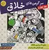 سرگرمی های خلاق/ جلد چهارم - شامل 79 سرگرمی خلاقانه جهت افزایش دقت و تمرکز