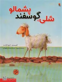 شلی گوسفند پشمالو با سی دی
