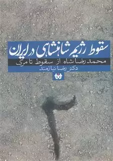 سقوط رژیم شاهنشاهی در ایران 2 : محمدرضا شاه از سقوط تا مرگ
