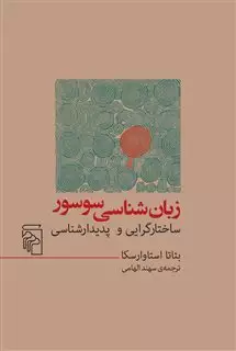 زبان شناسی سوسور: ساختارگرایی و پدیدارشناسی