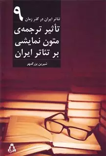 تاثیر ترجمه ی متون نمایشی بر تئاتر ایران
