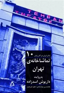 تماشاخانه ی تهران به روایت داریوش اسدزاده