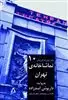تماشاخانه ی تهران به روایت داریوش اسدزاده