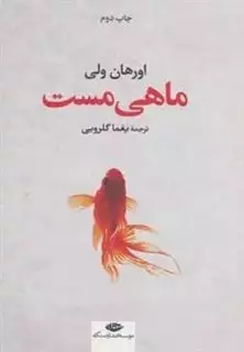 ماهی مست