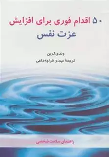 50 اقدام فوری برای افزایش عزت نفس