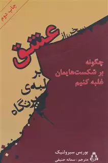 سخن از عشق بر لبه ی پرتگاه