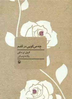 چه می گویی در قلبم