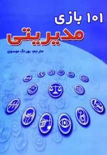 101 بازی مدیریتی