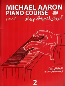 آموزش قدم به قدم پیانو/ کتاب دوم با سی دی