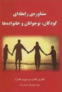 مشاوره ی رابطه ای کودکان،نوجوانان و خانواده ها