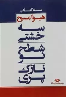 مجموعه سه کتاب هیوا مسیح