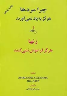 چرا مردها هرگز به یاد نمی آورند و زنها هرگز فراموش نمی کنند