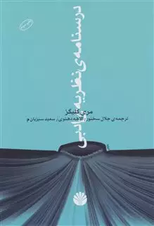 درسنامه ی نظریه ی ادبی