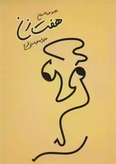 هفت زن