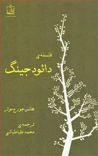 فلسفه ی دائود جینگ