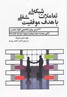 تعاملات شبکه ای با هدف موفقیت شغلی