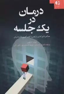 درمان در 1 جلسه