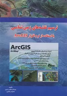 ترسیم نقشه های زمین شناسی با ArcGIS