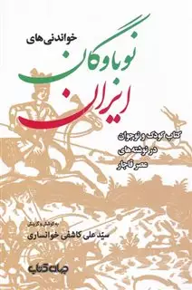 خواندنی های نوباوگان ایران:کتاب کودک و نوجوان در نوشته های عصر قاجار