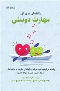 راهنمای پرورش مهارت دوستی