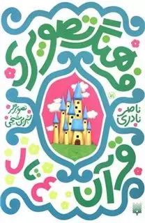 مجموعه فرهنگ تصویری قرآن