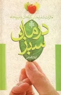 درمان سبز