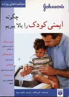 چگونه ایمنی کودک را بالا ببریم