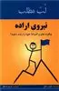 نیروی اراده:چگونه نظم و انضباط خود را رشد دهید؟