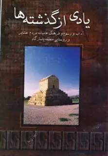 یادی از گذشته ها