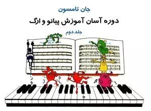دوره آسان آموزش پیانو و ارگ با سی دی/ جلد دوم