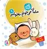 تاتی کوچولوها 9