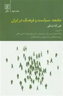 جامعه،سیاست و فرهنگ در ایران