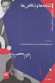 تشابه ها و تناقض ها: کاوش هایی در موسیقی و جامعه