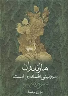 مازندران سرزمینی افسانه ای است