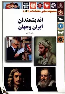 مجموعه علمی دانشنامه 15: اندیشمندان ایران و جهان