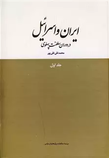 ایران و اسرائیل در دوران سلطنت پهلوی/ جلد 1