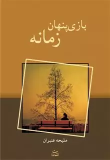 بازی پنهان زمانه