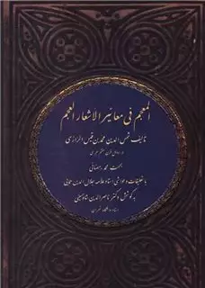 المعجم فی معائیر الأشعار العجم