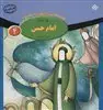 قصه هایی از چهارده معصوم 4