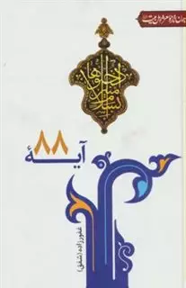 آیه 88