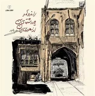 راندوها  یادداشتهای من از معماری ایران