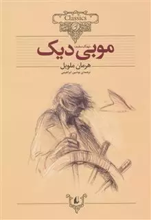 موبی دیک/ نهنگ سفید