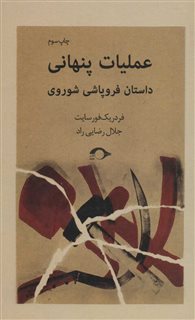 عملیات پنهانی/ داستان فروپاشی شوروی