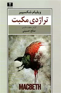 تراژدی مکبث/ گزارش منظوم به فارسی