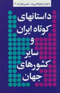 داستانهای کوتاه ایران و سایر کشورهای جهان 6