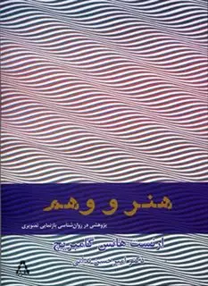 هنر و وهم