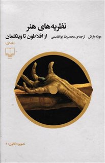 نظریه های هنر از افلاطون تا وینکلمان/ جلد اول