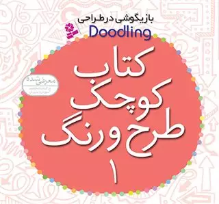 بازیگوشی در طراحی Doodling